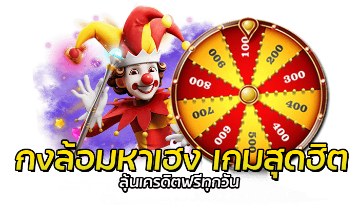 กงล้อมหาเฮง PG SLOT ลุ้นโบนัสเงินรางวัลก้อนใหญ่ 100,000 บาท 1 กงล้อมหาเฮง เกม PG ลุ้นโบนัสฟรีทุกวัน ไม่จำกัด User