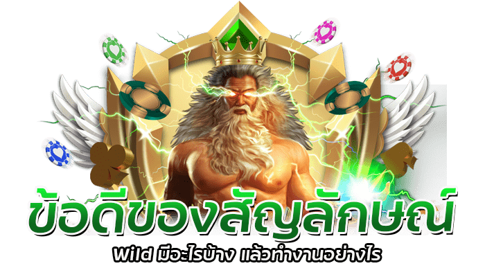 ข้อดีของสัญลักษณ์ Wild และ Scatter ของค่ายเกม PG SLOT 1 ข้อดีของสัญลักษณ์ Wild มีอะไรบ้าง แล้วทำงานอย่างไร