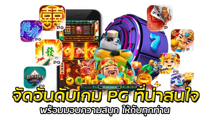 จัดอันดับเกม PG ยอดฮิต ต้อนรับปี2023 มีเกมอะไรน่าเล่นบ้าง 1 จัดอันดับเกม PG ที่น่าสนใจ พร้อมมอบความสนุก ให้กับทุกท่าน
