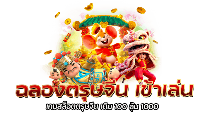 3 เกมสล็อตตรุษจีน จากค่าย PG SLOT เล่นง่าย แตกหนัก 2 ฉลองตรุษจีน เข้าเล่น เกมสล็อตตรุษจีน เติม 100 ลุ้น 100