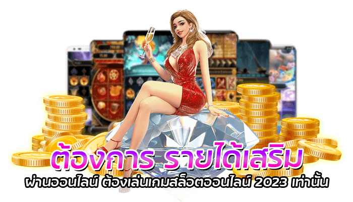 ต้องการ รายได้เสริม ผ่านออนไลน์ ต้องเล่นเกมสล็อตออนไลน์ 2023 เท่านั้น 1 ต้องการ รายได้เสริม ผ่านออนไลน์