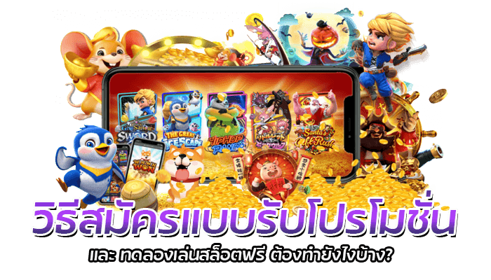 เล่นสล็อตฟรี 2023 PG Slot สล็อตออนไลน์มือถือ สล็อตเว็บออโต้ตรงไม่ผ่านเอเย่นต์ 3 วิธีสมัครแบบรับโปรโมชั่น และทดลองเล่นสล็อตฟรี ต้องทำยังไงบ้าง?
