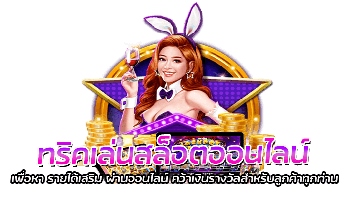 ต้องการ รายได้เสริม ผ่านออนไลน์ ต้องเล่นเกมสล็อตออนไลน์ 2023 เท่านั้น 2 ทริคเล่นสล็อตออนไลน์ เพื่อหา