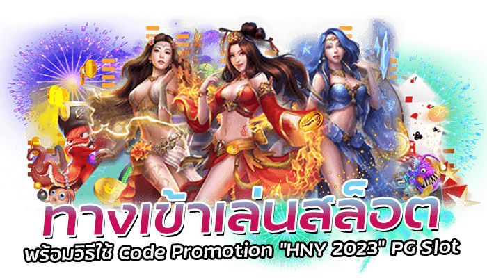 HNY 2023 โปรสล็อตแจกหนัก ทดลองเล่นสล็อตฟรีค่าย PG Slot แตกง่ายแตกไว 3 ทางเข้าพร้อมวิธีใช้ Code Promotion "HNY 2023" PG Slot