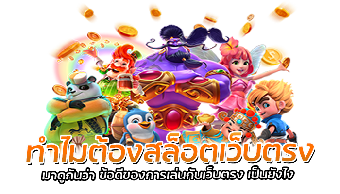 ทำไมต้องสล็อตเว็บตรง ดีกว่ายังไง PG SLOT 2023 มีคำตอบ 1 ทำไมต้องสล็อตเว็บตรง มาดูกันว่า