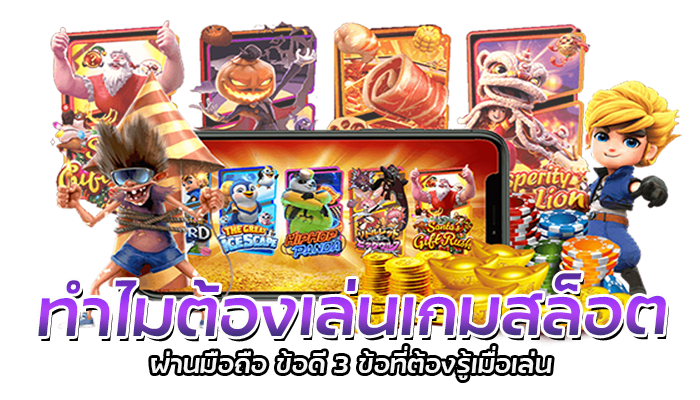 แอพสล็อตบนมือถือ PG SLOT โหลดง่าย ยืนยันตัวตน รับฟรีเครดิต 3 ทำไมต้องเล่นเกมสล็อต