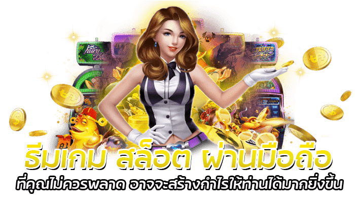 เทคนิคการเล่น สล็อต ผ่านมือถือ 2023 ให้ได้กำไร 3 ธีมเกม สล็อต ผ่านมือถือ