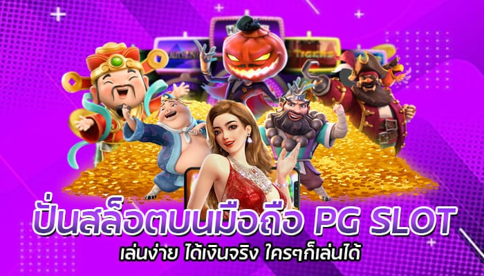 ปั่นสล็อตบนมือถือ PG SLOT เล่นง่าย ได้เงินจริง ใครๆก็เล่นได้