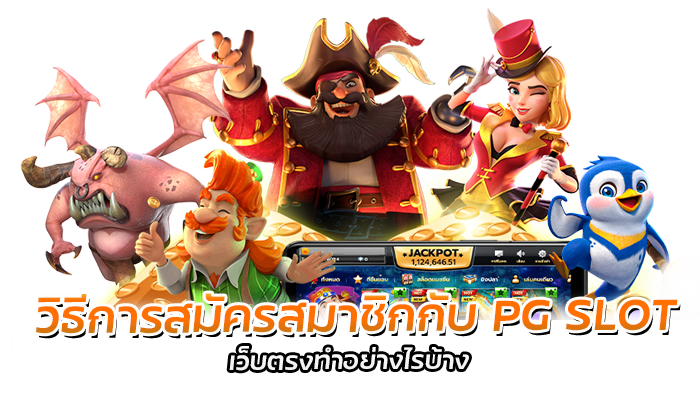 ทำไมต้องสล็อตเว็บตรง ดีกว่ายังไง PG SLOT 2023 มีคำตอบ 3 วิธีการสมัครสมาชิกกับ PG SLOT