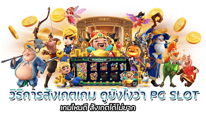 วิธีการสังเกตเกม PG SLOT ที่ดีที่สุด มาแรงในปี 2023 1 วิธีการสังเกตเกม ดูยังไงว่า PG SLOT เกมไหนดี สังเกตได้ไม่ยาก