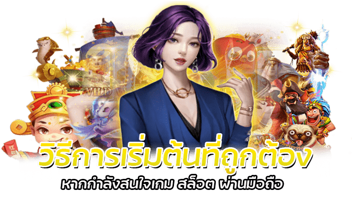 เทคนิคการเล่น สล็อต ผ่านมือถือ 2023 ให้ได้กำไร 4 วิธีการเริ่มต้นที่ถูกต้อง