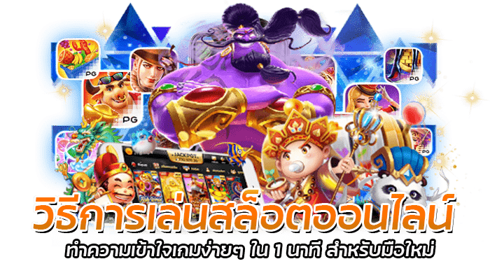 วิธีการเล่นสล็อตออนไลน์ เริ่มเล่นตั้งแต่ 1 ที่ถูกต้อง 3 วิธีการเล่นสล็อตออนไลน์ ทำความเข้าใจเกมง