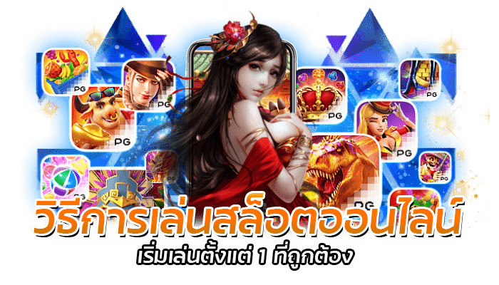 วิธีการเล่นสล็อตออนไลน์ เริ่มเล่นตั้งแต่ 1 ที่ถูกต้อง 1 วิธีการเล่นสล็อตออนไลน์ เริ่มเล่นตั้งแต่