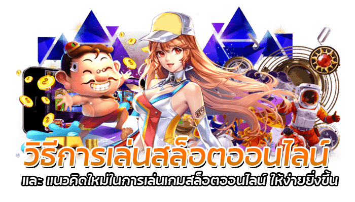 วิธีการเล่นสล็อตออนไลน์ เริ่มเล่นตั้งแต่ 1 ที่ถูกต้อง 2 วิธีการเล่นสล็อตออนไลน์ และ แนวคิดใหม่ในก