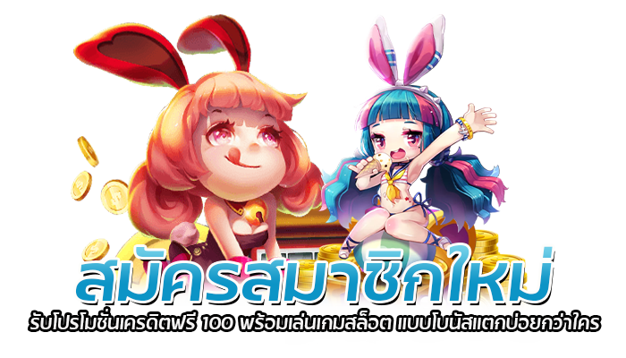 เล่นสล็อตเว็บใหญ่ เล่นแล้วปลอดภัย PG SLOT 2023 ถอนได้จริง 3 สมัครสมาชิกใหม่