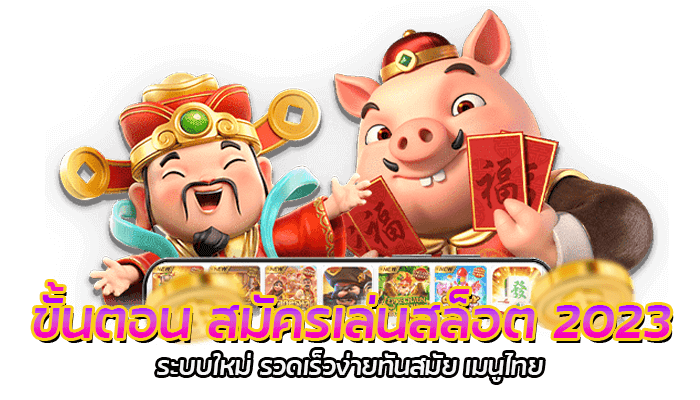 สล็อตมือถือใหม่ล่าสุด 2023 เว็บตรงไม่ผ่านเอเย่นท์ ระบบออโต้ ทดลองเล่นสล็อตก่อนฝากจริง 2 ขั้นตอนสมัครสมาชิก PG Slot 2023 ระบบใหม่ รวดเร็วง่ายทันสมัย เมนูไทย