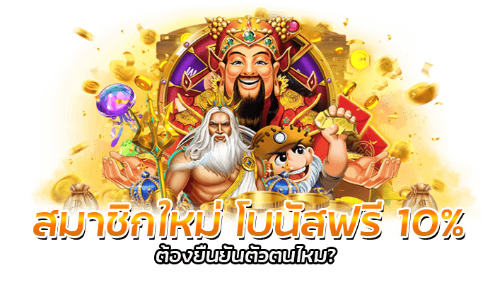 สมาชิกใหม่ โบนัสฟรี 10% ทุกยอดฝาก ถอนได้ไม่จำกัด PG SLOT 1 สมาชิกใหม่ โบนัสฟรี 10% PG SLOT รับเครดิตฟรี ไม่ต้องยืนยันตัวตน