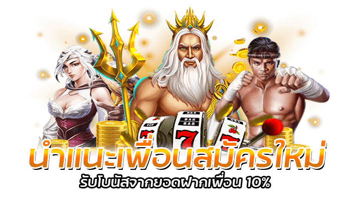 สมาชิกใหม่ โบนัสฟรี 10% ทุกยอดฝาก ถอนได้ไม่จำกัด PG SLOT 3 PG SLOT แนะนำเพื่อนรับโบนัสฟรีสูงสุด 10%