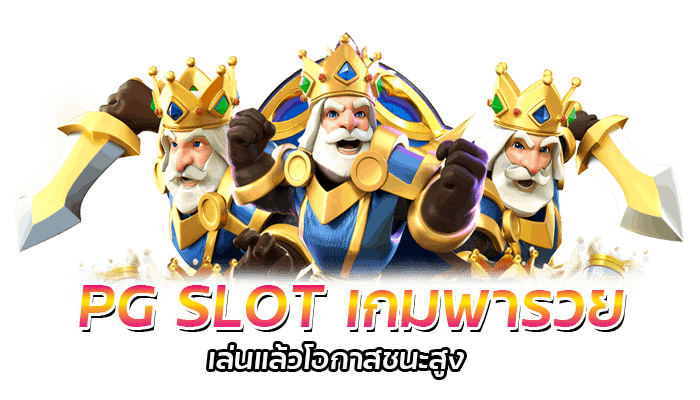 สล็อตพารวย เกมฮิต PG เว็บใหญ่สุด ทุน 1 บาท ก็เล่นได้ทุกเกม 2 PG SLOT รีวิวเกมสล็อต โอกาสชนะสูง