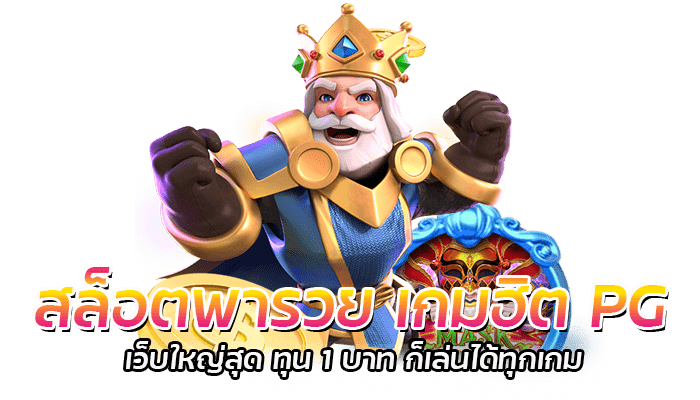 สล็อตพารวย เกมฮิต PG เว็บใหญ่สุด ทุน 1 บาท ก็เล่นได้ทุกเกม 3 สล็อตพารวย PG เว็บตรง หมุนสปินเบทขั้นต่ำ 1 บาท