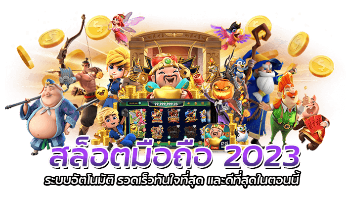 เล่นสล็อตฟรี 2023 PG Slot สล็อตออนไลน์มือถือ สล็อตเว็บออโต้ตรงไม่ผ่านเอเย่นต์ 2 สล็อตมือถือ 2023 ระบบอัตโนมัติ รวดเร็วทันใจที่สุด และดีที่สุดในตอนนี้