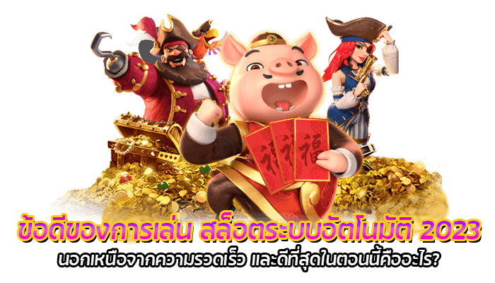 สล็อตมือถือใหม่ล่าสุด 2023 เว็บตรงไม่ผ่านเอเย่นท์ ระบบออโต้ ทดลองเล่นสล็อตก่อนฝากจริง 3 ข้อดีของการเล่น สล็อตระบบอัตโนมัติ ในปี 2023 นอกเหนือจากความรวดเร็ว และดีที่สุดในตอนนี้คืออะไร?
