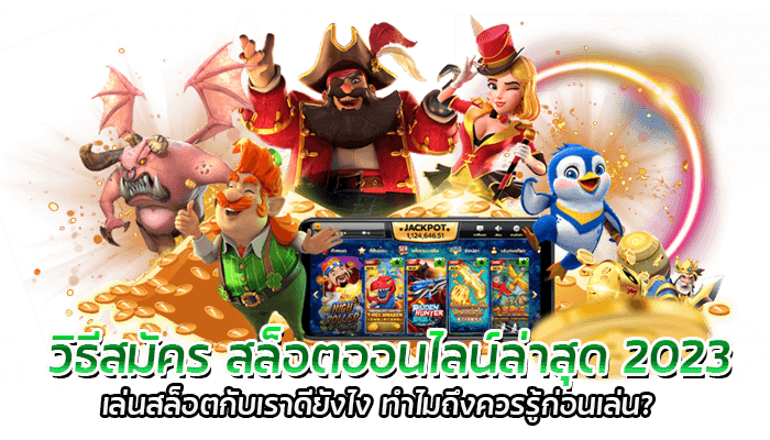 สล็อตอะไรน่าเล่นที่สุด สล็อตแตกง่าย ฝากถอนไม่มีขั้นต่ำ สมัครง่าย เมนูไทย 2023 2 วิธีสมัคร สล็อตออนไลน์ล่าสุด 2023 เล่นสล็อตกับเราดียังไง ทำไมถึงควรรู้ก่อนเล่น?