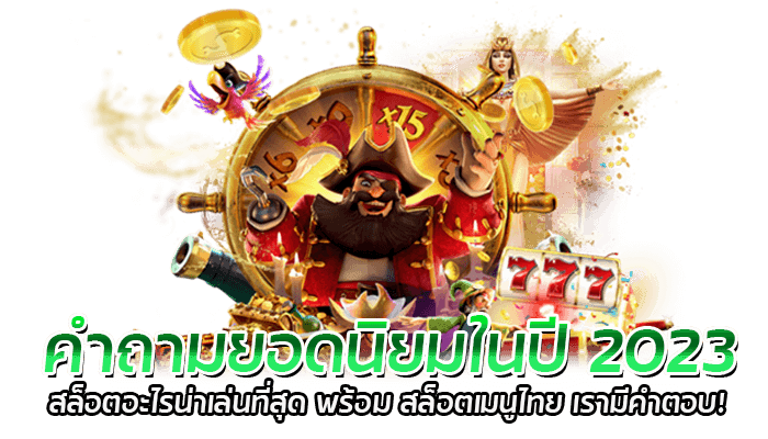 สล็อตอะไรน่าเล่นที่สุด สล็อตแตกง่าย ฝากถอนไม่มีขั้นต่ำ สมัครง่าย เมนูไทย 2023 1 สล็อตอะไรน่าเล่นที่สุด พร้อมสล็อตเมนูไทย เรามีคำตอบ!