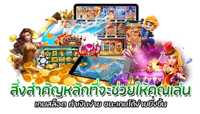 เกมสล็อต ทำเงินง่าย ๆ ด้วยเทคนิคดีๆ เฉพาะลูกค้าเว็บไซต์เรา 3 สิ่งสำคัญหลักที่จะช่วยให้คุณเล่น