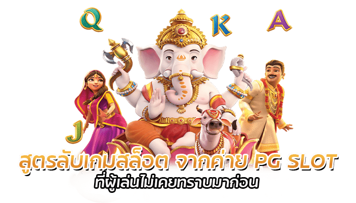 สูตรลับเกมสล็อต PG SLOT ล่าสุด 2023 ผู้เล่นสามารถทำได้ทุกคน 1 สูตรลับเกมสล็อต จากค่าย PG SLOT ที่ผู้เล่นไม่เคยทราบมาก่อน