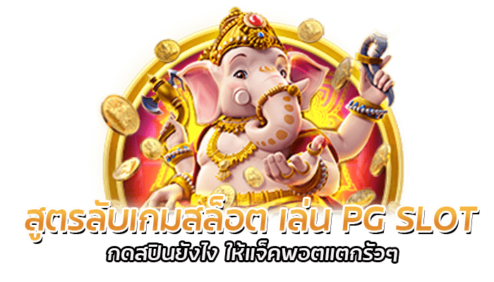 สูตรลับเกมสล็อต PG SLOT ล่าสุด 2023 ผู้เล่นสามารถทำได้ทุกคน 2 สูตรลับเกมสล็อต เล่น PG SLOT กดสปินยังไง ให้แจ็คพอตแตกรัวๆ