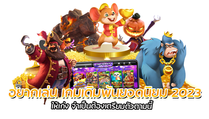 เกมสล็อตออนไลน์ เกมเดิมพันยอดนิยม 2023 เล่นยังไงให้ชนะเกม 2 อยากเล่น เกมเดิมพันยอดนิยม 2023