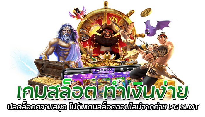 เกมสล็อต ทำเงินง่าย ๆ ด้วยเทคนิคดีๆ เฉพาะลูกค้าเว็บไซต์เรา 2 เกมสล็อต ทำเงินง่าย