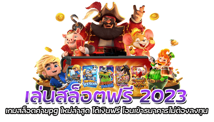 เล่นสล็อตฟรี 2023 PG Slot สล็อตออนไลน์มือถือ สล็อตเว็บออโต้ตรงไม่ผ่านเอเย่นต์ 1 เล่นสล็อตฟรี 2023 เกมสล็อตค่ายpg ใหม่ล่าสุด ได้เงินฟรี โอนเข้าธนาคารไม่ต้องลงทุน