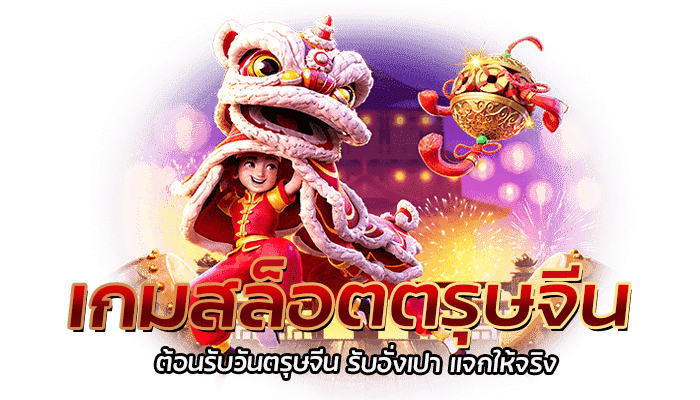 3 เกมสล็อตตรุษจีน จากค่าย PG SLOT เล่นง่าย แตกหนัก 1 เกมสล็อตตรุษจีน ต้อนรับวันตรุษจีน รับอั่งเปา แจกให้จริง