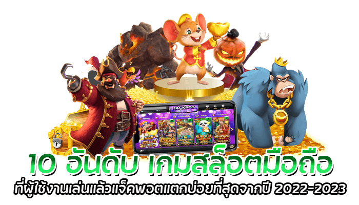 สล็อตอะไรน่าเล่นที่สุด สล็อตแตกง่าย ฝากถอนไม่มีขั้นต่ำ สมัครง่าย เมนูไทย 2023 3 10 อันดับ เกมสล็อตมือถือ ที่ผู้ใช้งานเล่นแล้วแจ็คพอตแตกบ่อยที่สุดจากปี 2022