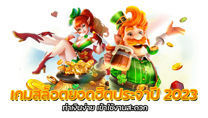 เกมสล็อตยอดฮิตประจำปี 2023 ทำเงินง่าย เข้าใช้งานสะดวก 1 เกมสล็อตยอดฮิตประจำปี 2023 ทำเงินง่าย