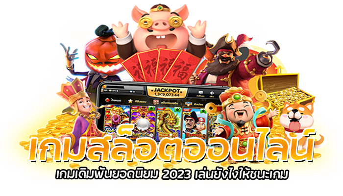 เกมสล็อตออนไลน์ เกมเดิมพันยอดนิยม 2023 เล่นยังไงให้ชนะเกม 1 เกมสล็อตออนไลน์ เกมเดิมพันยอดนิยม 2023 เล่นย