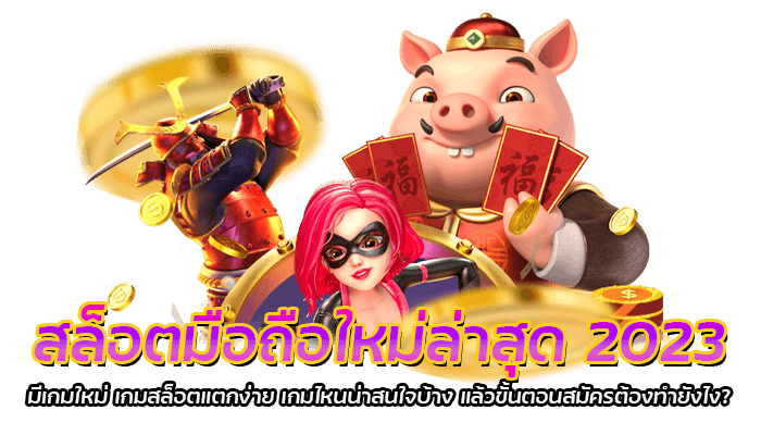สล็อตมือถือใหม่ล่าสุด 2023 เว็บตรงไม่ผ่านเอเย่นท์ ระบบออโต้ ทดลองเล่นสล็อตก่อนฝากจริง 1 สล็อตมือถือใหม่ล่าสุด 2023 มีเกมใหม่ เกมสล็อตแตกง่าย เกมไหนน่าสนใจบ้าง แล้วขั้นตอนสมัครต้องทำยังไง?