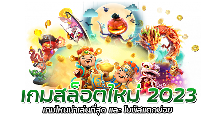 เกมสล็อตใหม่ 2023 PG SLOT อัพเดทล่าสุด เกมใหม่เพียบ แจกเยอะ 1 เกมสล็อตใหม่ 2023 เกมไหนน่าเล่นที่สุด