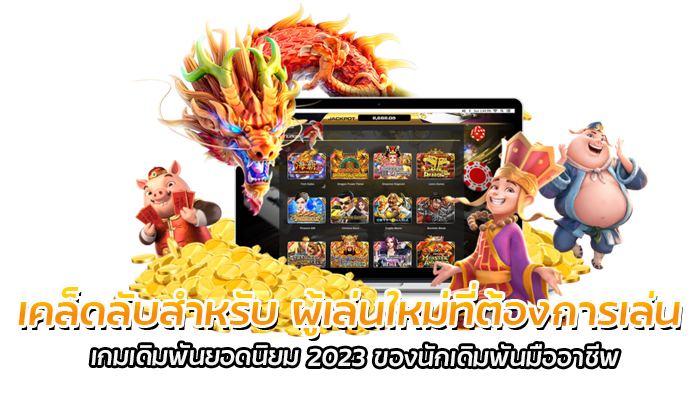 เกมสล็อตออนไลน์ เกมเดิมพันยอดนิยม 2023 เล่นยังไงให้ชนะเกม 3 เคล็ดลับสำหรับ ผู้เล่นใหม่ที่ต้องการเล่น