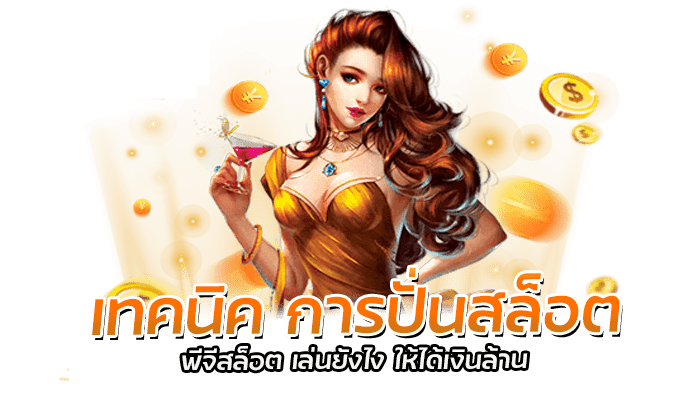 3 เทคนิค การปั่นสล็อต จากค่าย PG SLOT เล่นแบบไหนถึงจะดี 1 เทคนิค การปั่นสล็อต พีจีสล็อต เล่นยังไง ให้ได้เงินล้าน