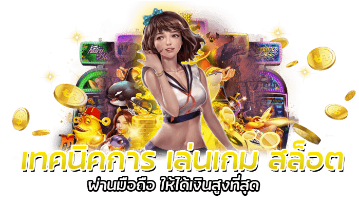 เทคนิคการเล่น สล็อต ผ่านมือถือ 2023 ให้ได้กำไร 2 เทคนิคการ เล่นเกม สล็อต