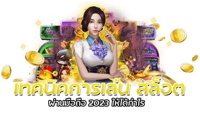 เทคนิคการเล่น สล็อต ผ่านมือถือ 2023 ให้ได้กำไร 1 เทคนิค การเล่น สล็อต