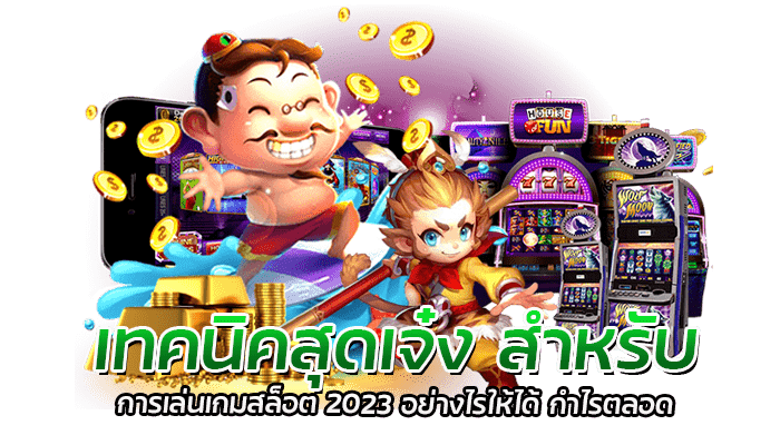 สิ่งที่ต้องเตรียม สำหรับท่านที่ต้อง การเล่นเกมสล็อต 2023 เป็นครั้งแรก 2 เทคนิคสุดเจ๋ง การเล่นเกมสล็อต 2023