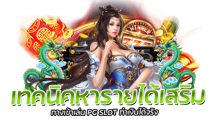 เทคนิคหารายได้เสริม จากเกมสล็อต PG สุดยอดเกมสล็อตทำเงิน 100% 1 เทคนิคหารายได้เสริม ทางเข้าเล่น PG SLOT ทำเงินได้จริง