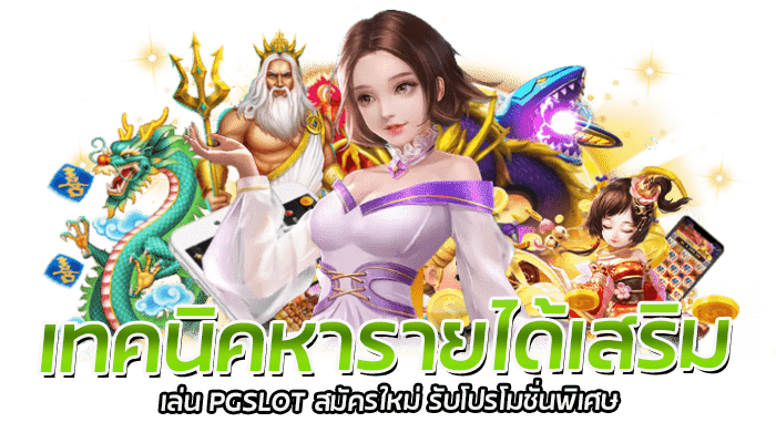 เทคนิคหารายได้เสริม จากเกมสล็อต PG สุดยอดเกมสล็อตทำเงิน 100% 2 เทคนิคหารายได้เสริม เล่น PGSLOT สมัครใหม่ รับโปรโมชั่นพิเศษ