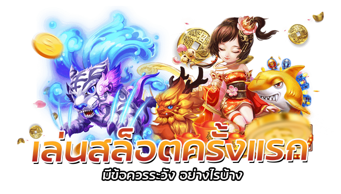 เล่นสล็อตครั้งแรก มือใหม่ต้องดู เริ่มเล่นยังไงไม่ให้ ขาดทุน 1 เล่นสล็อตครั้งแรก มีข้อควรระวัง