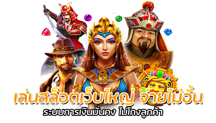 เล่นสล็อตเว็บใหญ่ เล่นแล้วปลอดภัย PG SLOT 2023 ถอนได้จริง 1 เล่นสล็อตเว็บใหญ่ จ่ายไม่อั้น