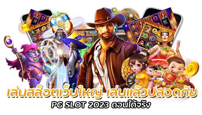 เล่นสล็อตเว็บใหญ่ เล่นแล้วปลอดภัย PG SLOT 2023 ถอนได้จริง 2 เล่นสล็อตเว็บใหญ่ เล่นแล้วปลอดภัย PG SLOT 2023